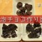 エアインチョコレート食べ比べ