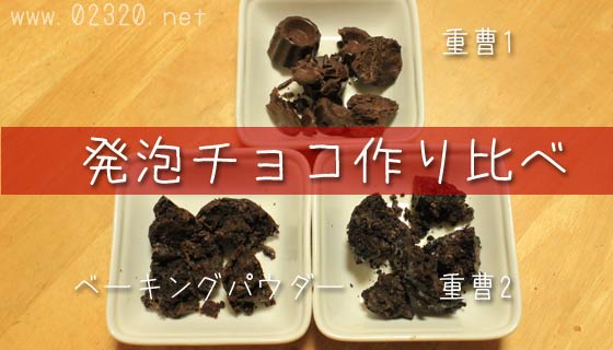 手作りエアインチョコ3種類のレシピを食べ比べてみたよ！