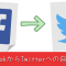 FacebookからTwitterへの自動投稿