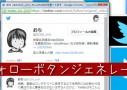 Twitterフォローボタンのカスタマイズ用コード（ジェネレータ）