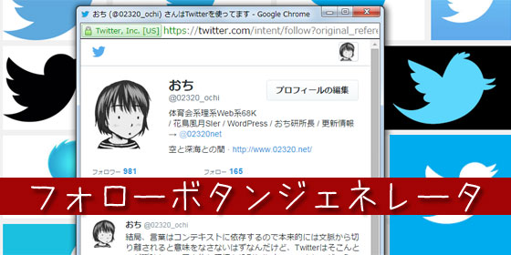 Twitterフォローボタンのカスタマイズ用コード（ジェネレータ）