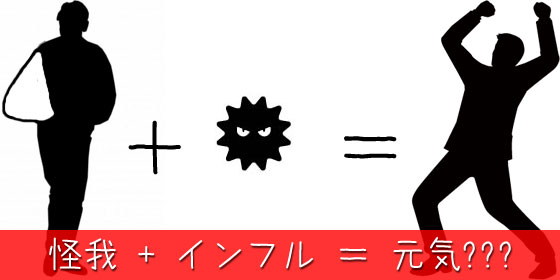 インフルエンザにかかったら前より元気になった話