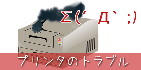 プリンタが故障したと思ったら確認したい3つの項目