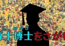 博士【名前】という博士【学位】に文系の研究者は存在しない