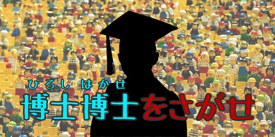 博士【名前】という博士【学位】に文系の研究者は存在しない