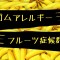 ラテックス・フルーツ症候群