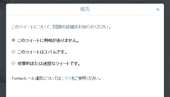 ツイートのスパム報告