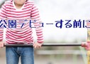 逆上がりを自宅でこっそり練習したい子に贈る3つのコツ