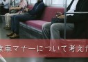 電車で足を広げたり組んで座る迷惑客を減らしてお金に換える方法