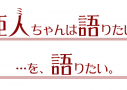 『亜人ちゃんは語りたい』をLGBTや障害者の物語として観る