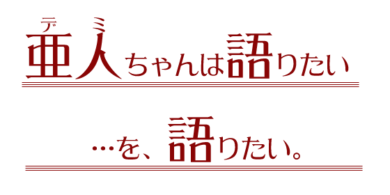 『亜人ちゃんは語りたい』をLGBTや障害者の物語として観る