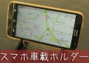 スマートフォン車載用ホルダー