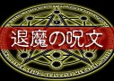 自分に甘く他人に厳しい自己責任論者から逃れるための護身術