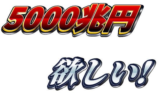 誰かの5000兆円で、みんなの老後資金2000万円がチャラになる