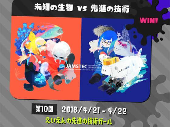 SplatoonｘJAMSTECコラボフェス結果