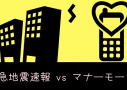 コンサートホールでの緊急地震速報はマナー違反？