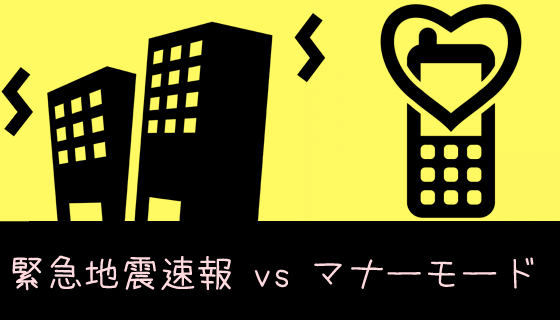 コンサートホールでの緊急地震速報はマナー違反？