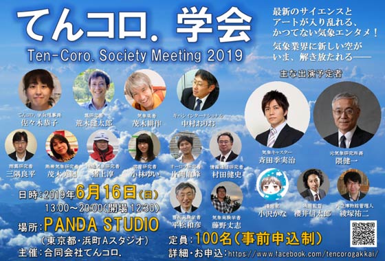 気象でエンタテインメント！てんコロ.学会2019に行ってきた